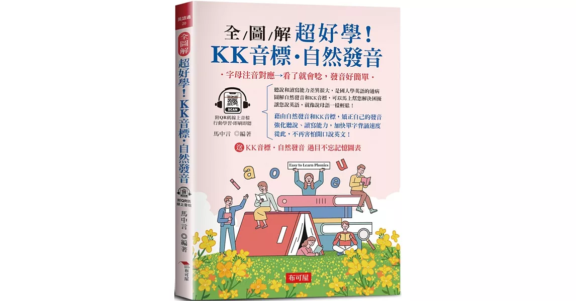 全圖解 超好學！KK音標‧自然發音：字母注音對應，看了就會唸，發音好簡單 (附QR Code線上學習音檔) | 拾書所