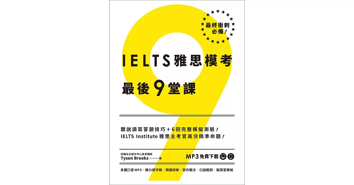 IELTS雅思模考最後9堂課︰IELTS Institute雅思主考官高分精準命題 （多國口音MP3∕APP免費下載） | 拾書所