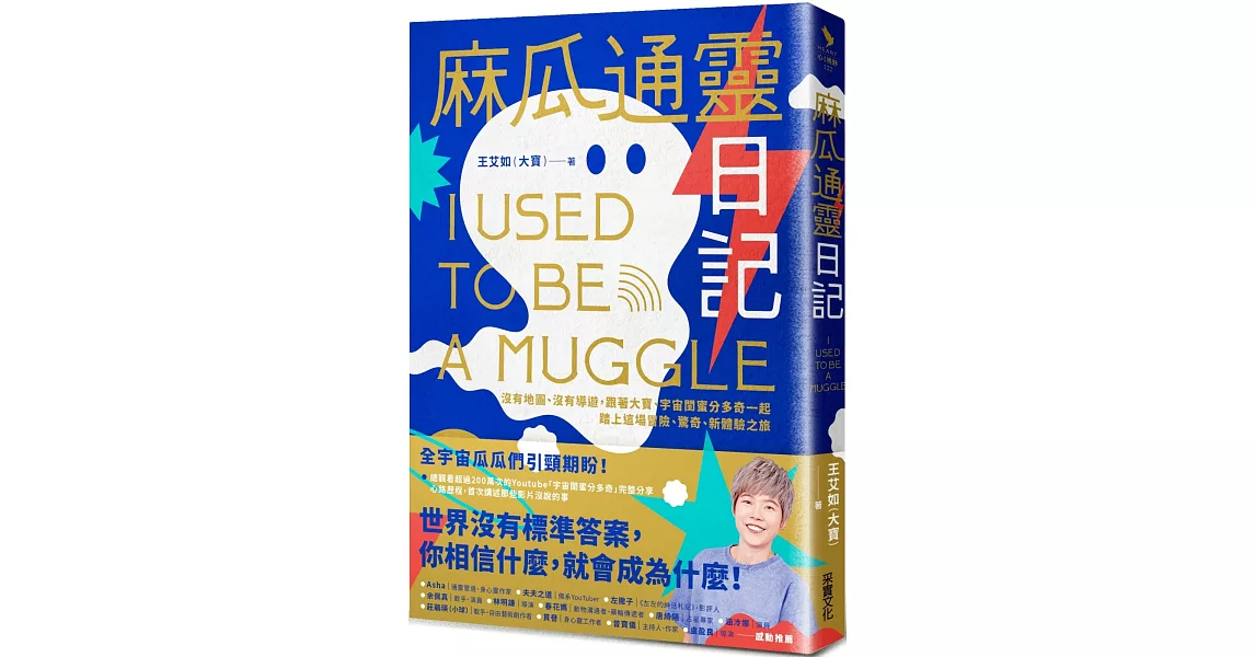 麻瓜通靈日記：沒有地圖、沒有導遊，跟著大寶、宇宙閨蜜分多奇一起，踏上這場冒險、驚奇、新體驗之旅 | 拾書所