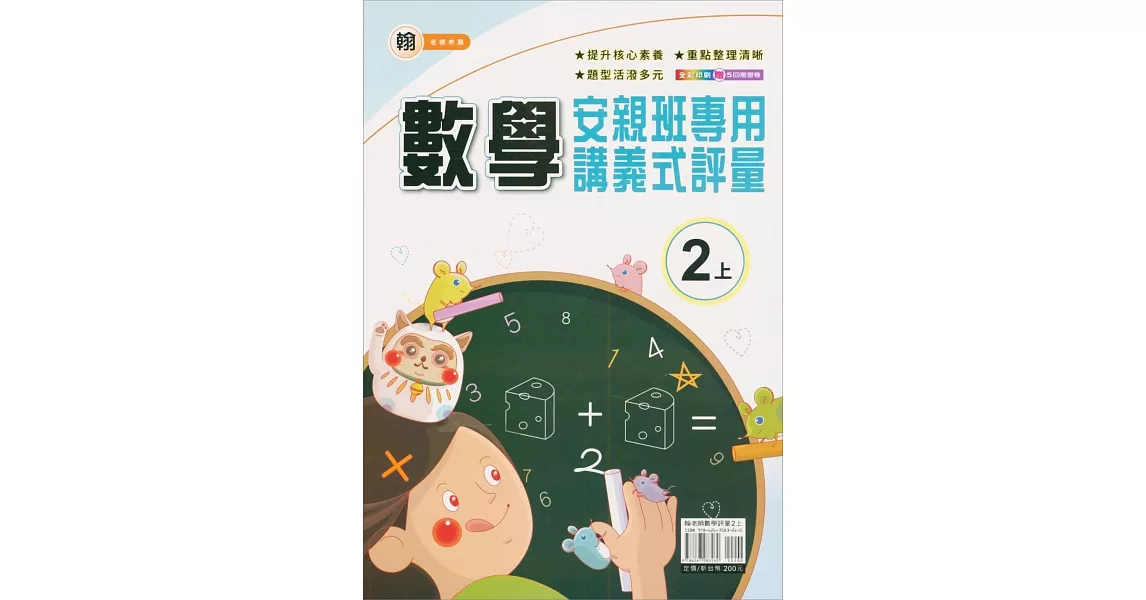 國小(翰老師)數學講義式評量二上(112學年) | 拾書所