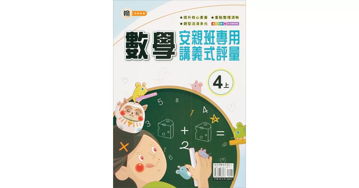 國小(翰老師)數學講義式評量四上(112學年) | 拾書所