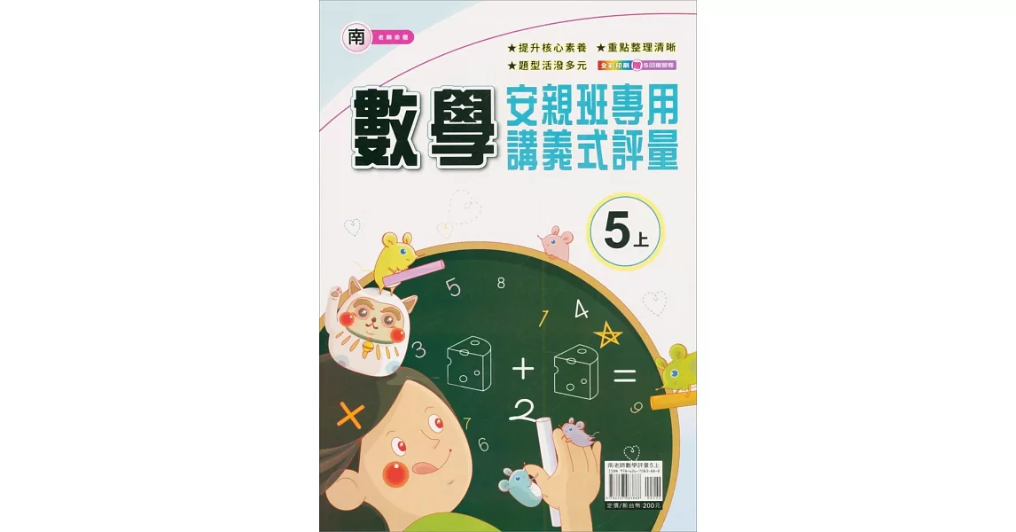 國小(南老師)數學講義式評量五上(112學年) | 拾書所