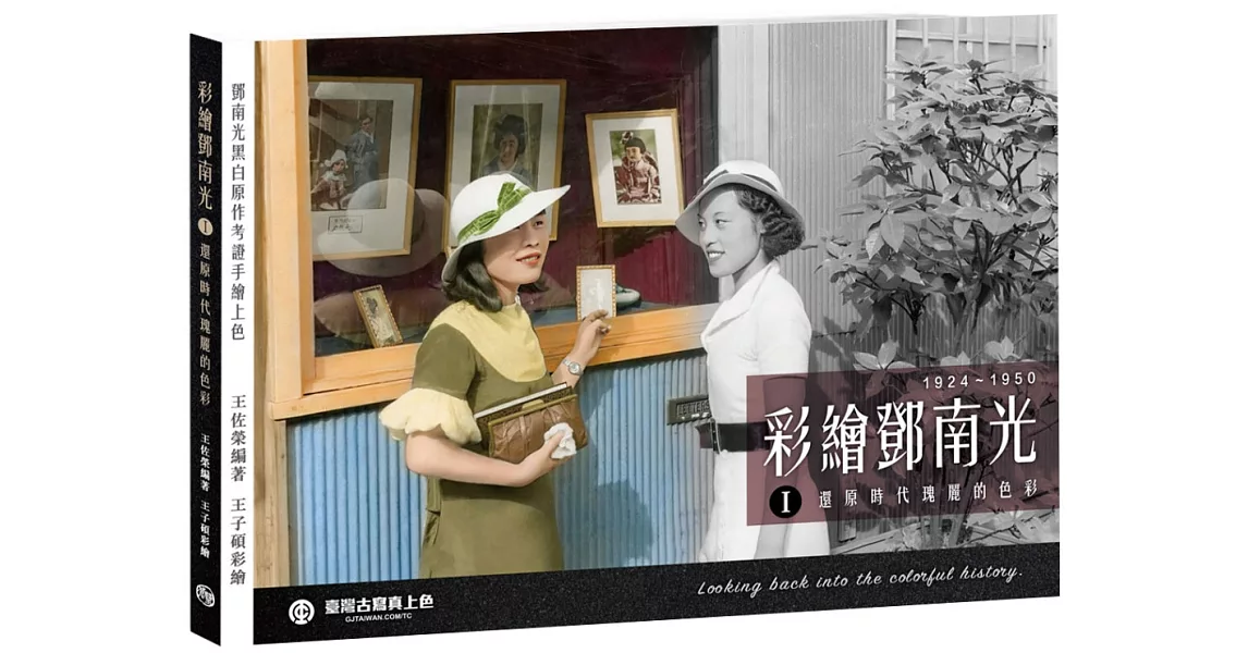 彩繪鄧南光I(二版)：還原時代瑰麗的色彩1924～1950 | 拾書所