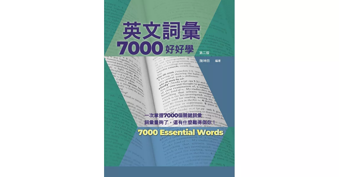 英文詞彙7000好好學，第二版 (附QR Code線上音檔) | 拾書所