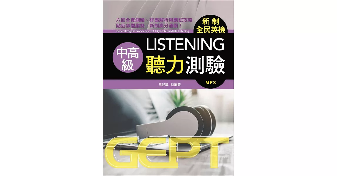 新制全民英檢中高級聽力測驗 (附MP3) | 拾書所