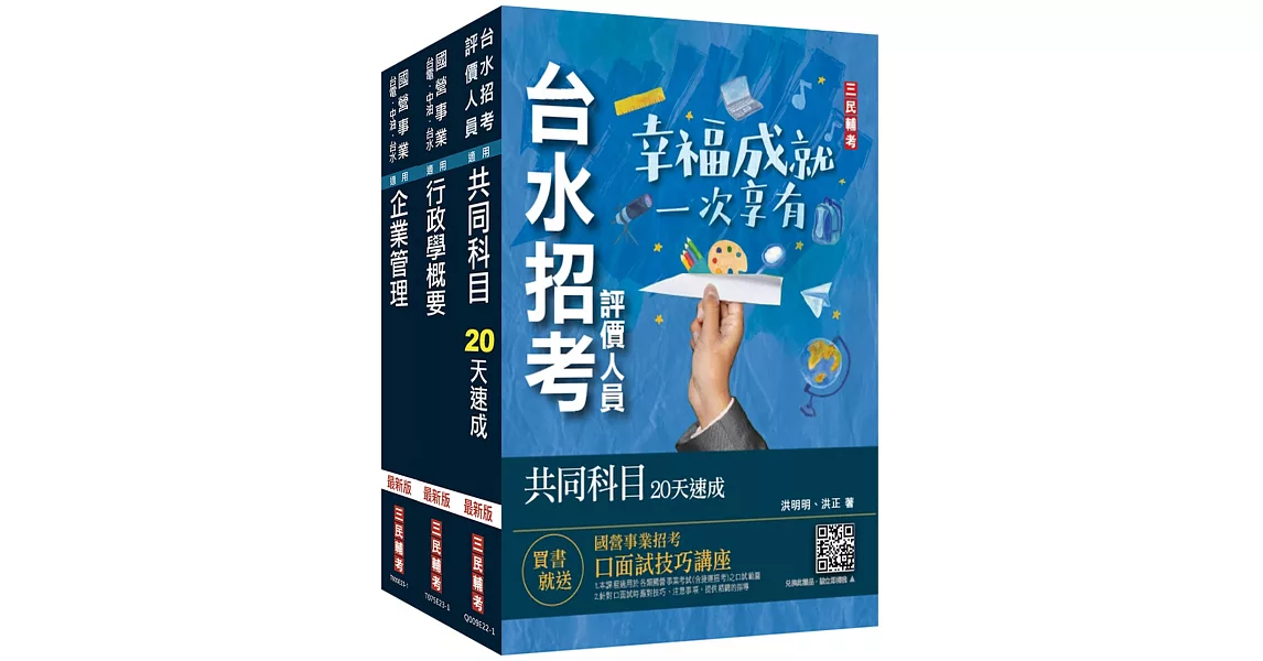 2024自來水評價人員[營運士行政類]速成套書(附：20天讀書計畫表)(贈台水招考評價人員共同科目題庫) | 拾書所