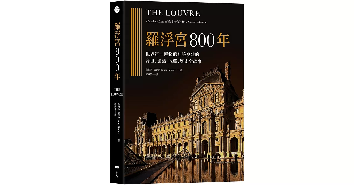 羅浮宮800年：世界第一博物館神祕複雜的身世、收藏、建築、歷史全故事 | 拾書所