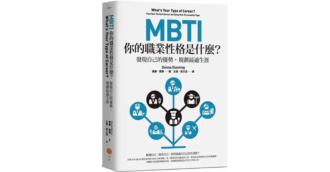 MBTI，你的職業性格是什麼？：發現自己的優勢，規劃最適生涯（二版） | 拾書所