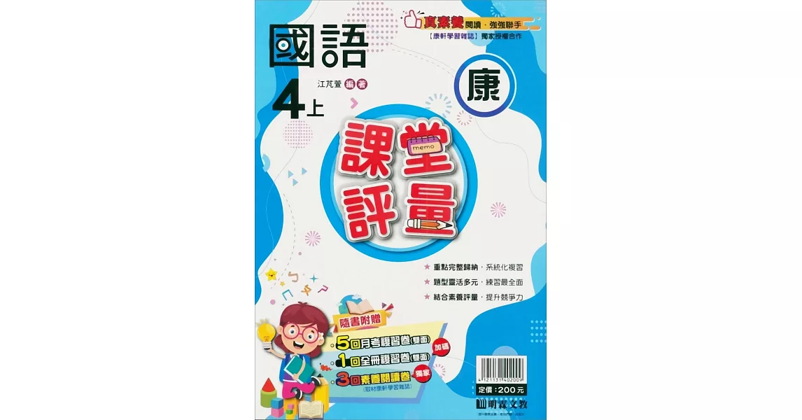 國小課堂評量【康版】國語四上(112學年) | 拾書所