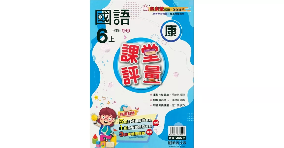 國小課堂評量【康版】國語六上(112學年) | 拾書所