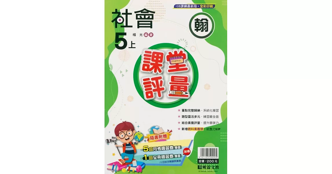 國小課堂評量【翰版】社會五上(112學年) | 拾書所