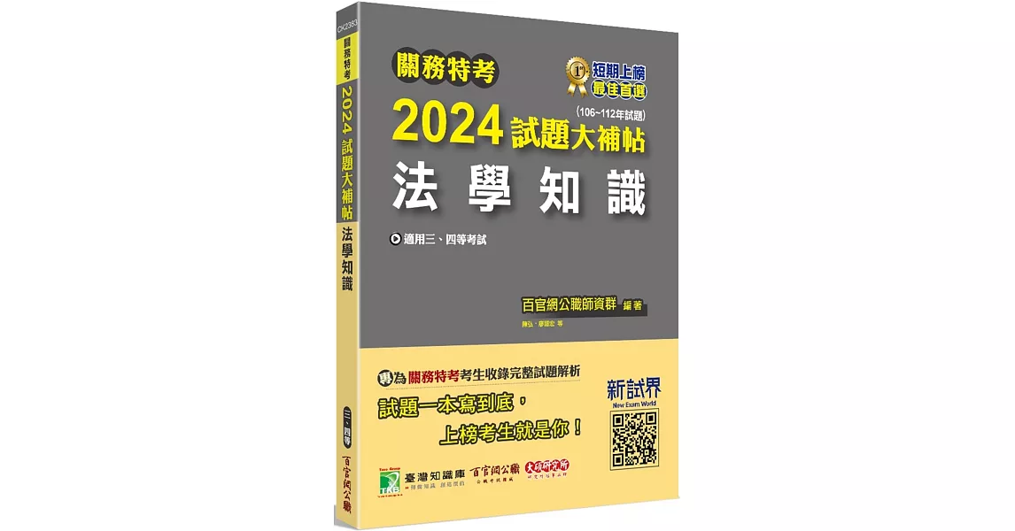 關務特考2024試題大補帖【法學知識】(106~112年試題)[適用關務三等、四等] | 拾書所