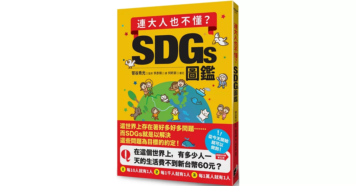 連大人也不懂？SDGs圖鑑 | 拾書所