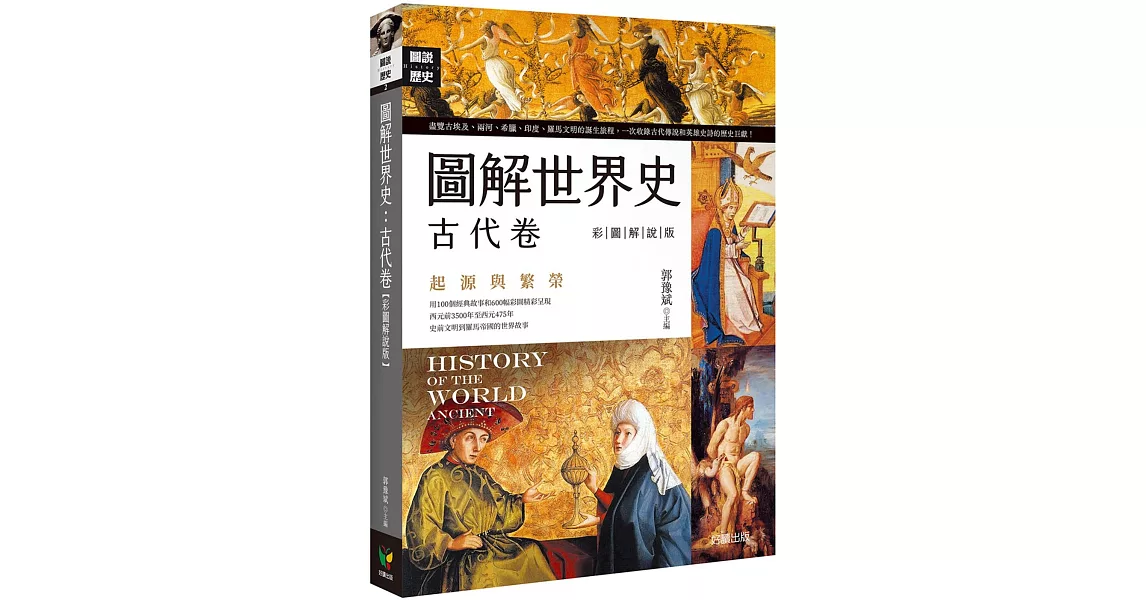 圖解世界史：古代卷【彩圖解說版】 | 拾書所