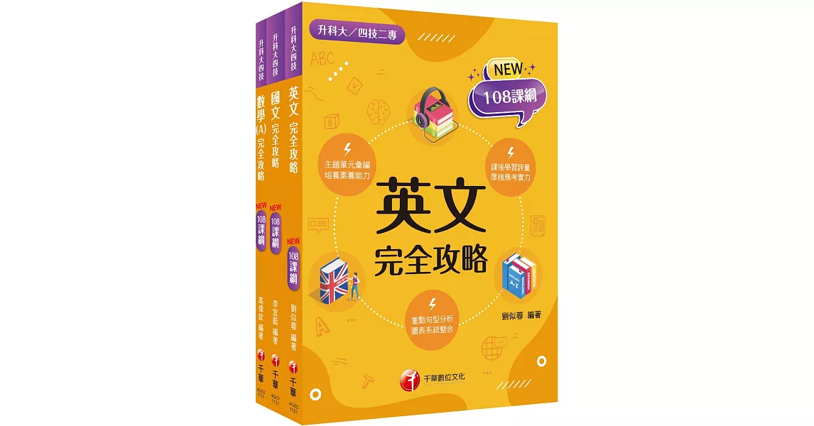 2024[共同科目]升科大四技統一入學測驗課文版套書：依課綱主題分類，完全對應評量範圍！ | 拾書所