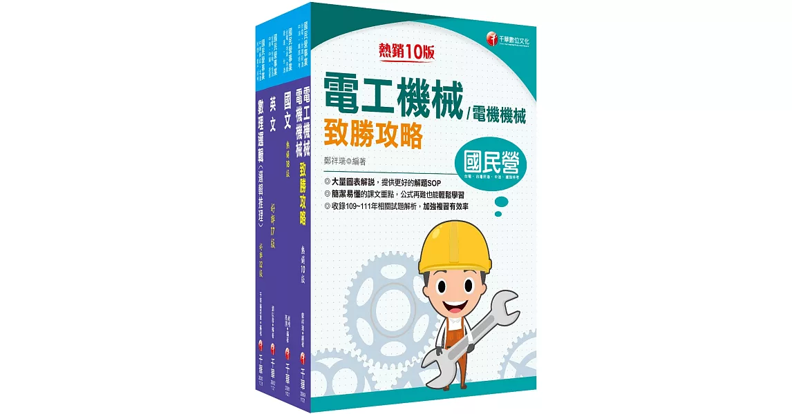 2023［維修電機技術員］桃園捷運套書：最省的時間來建立完整考科知識與解題能力 | 拾書所