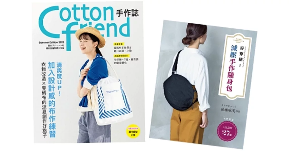 Cotton friend手作誌61＋減壓手作隨身包 (二書合售) | 拾書所