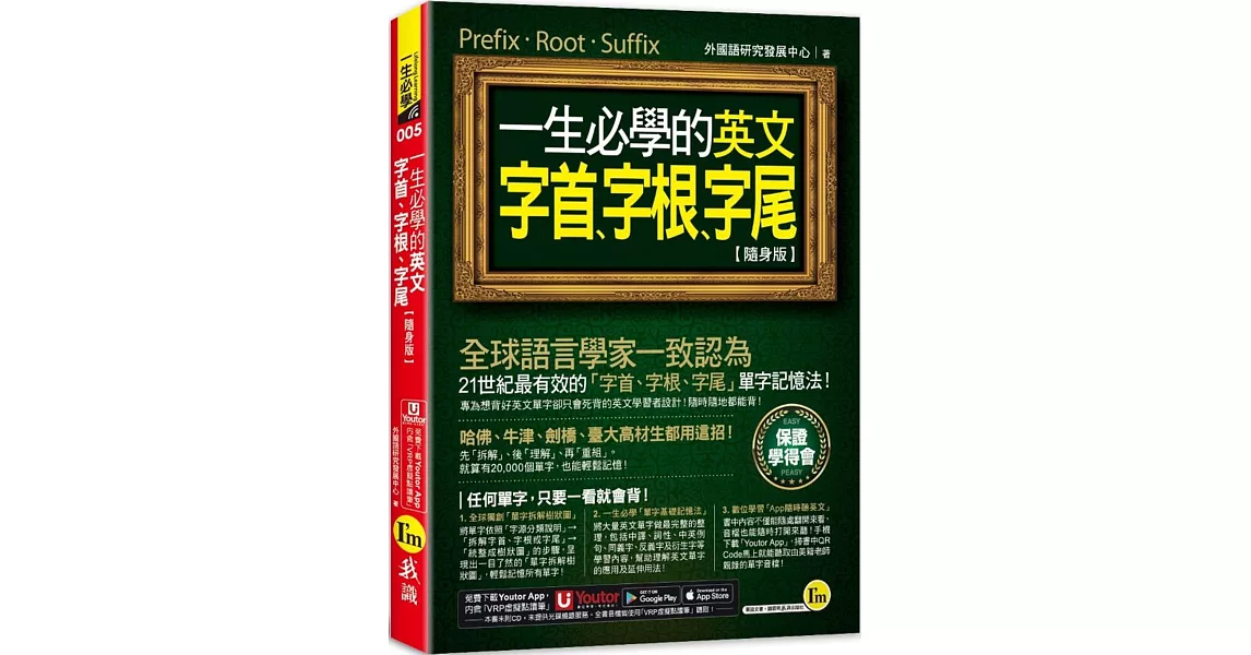 一生必學的英文字首、字根、字尾【隨身版】(附「Youtor App」內含VRP虛擬點讀筆)(二版) | 拾書所