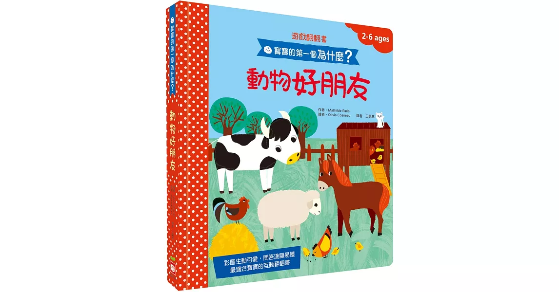 寶寶的第一個為什麼？：動物好朋友【遊戲翻翻書】 | 拾書所