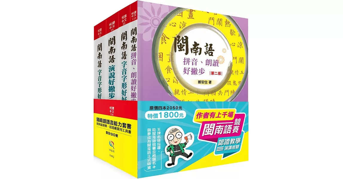 閩南語語言能力套書－競賽、認證最實用工具書（2版） | 拾書所