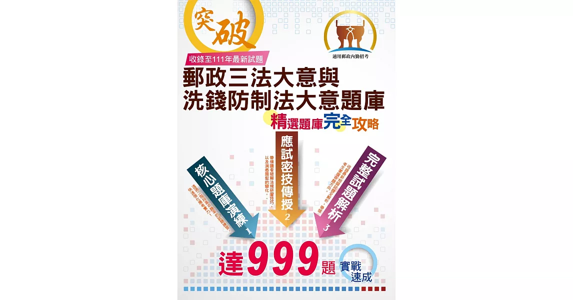 2023年郵政（郵局）「金榜專送」：【郵政三法大意與洗錢防制法大意題庫：精選題庫．完全攻略】（高效題庫演練．最新考題精析）(4版) | 拾書所