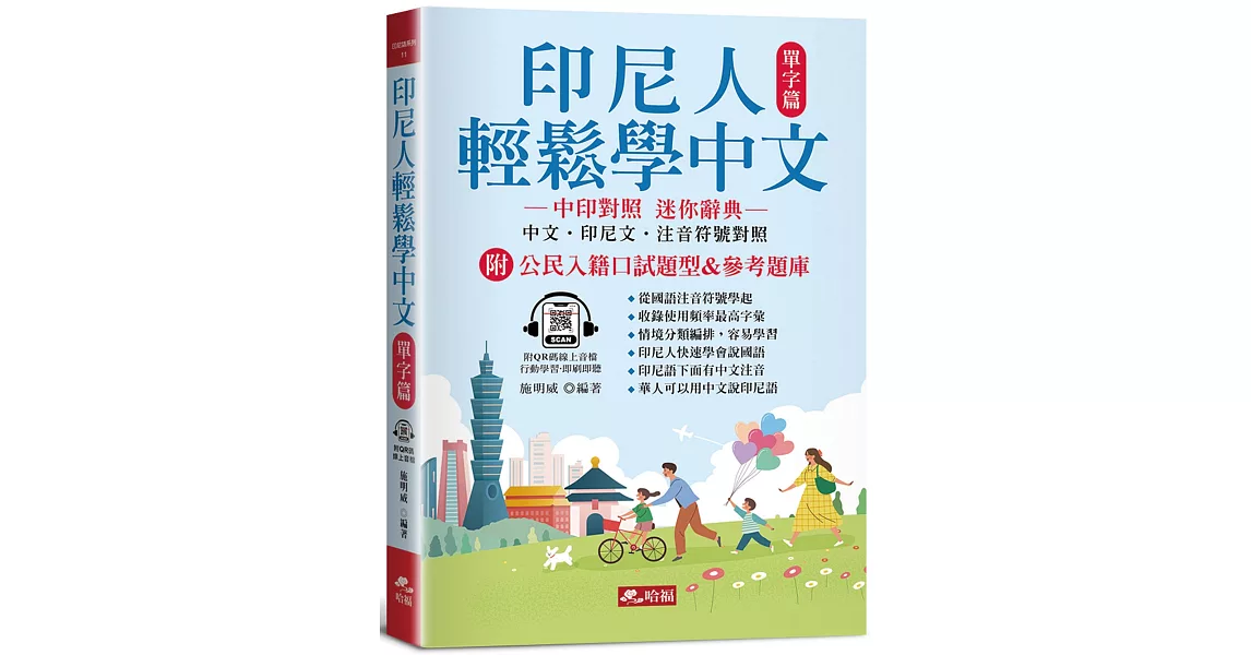 印尼人輕鬆學中文：單字篇－中印對照，迷你辭典(附QR Code線上音檔) | 拾書所