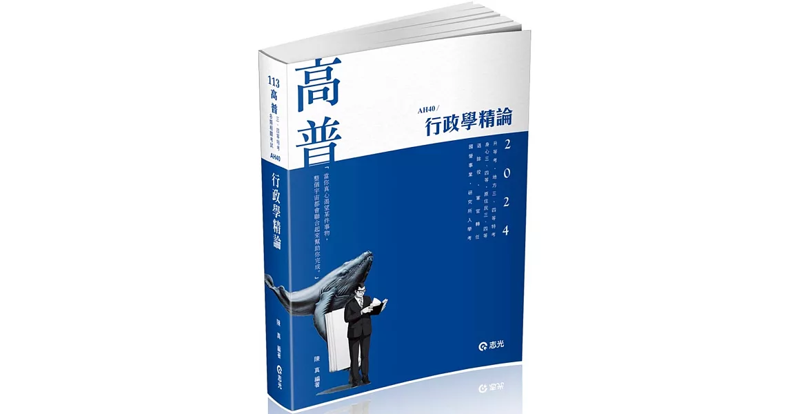 行政學精論(高普考、升等考、地方三、四等、身心三、四等、原住民三、四等、退除役、軍人轉任考試適用) | 拾書所