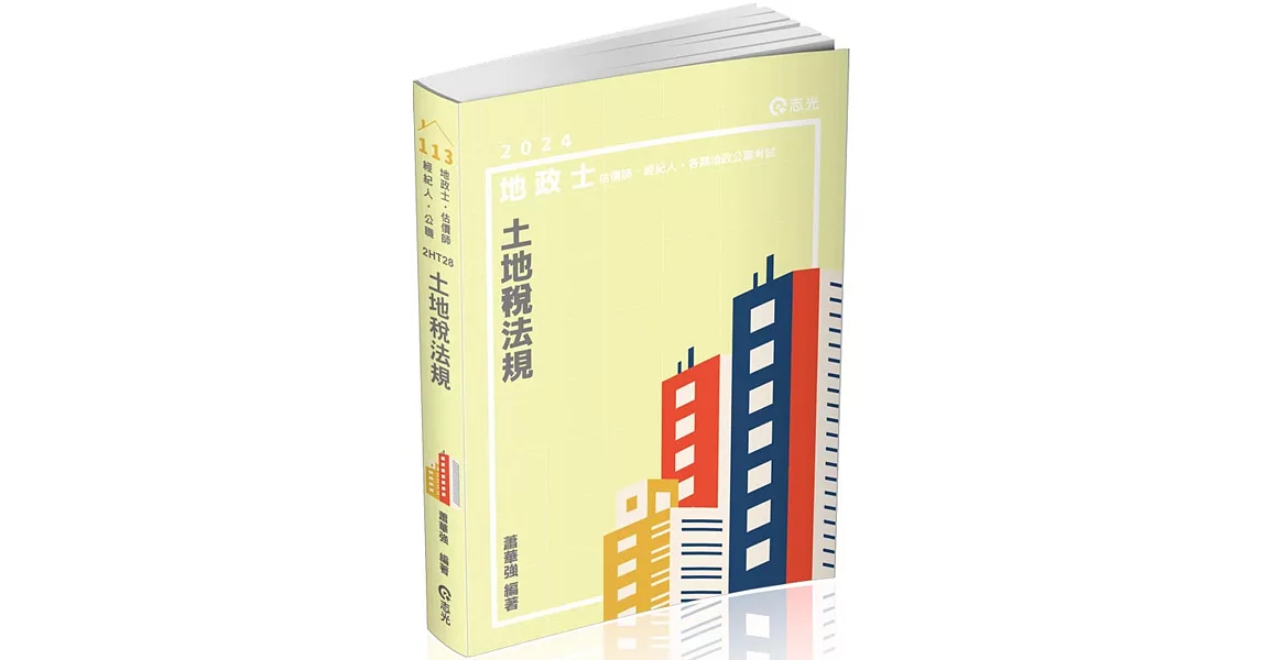 土地稅法規(地政士、估價師、經紀人、各類地政公職考試適用) | 拾書所