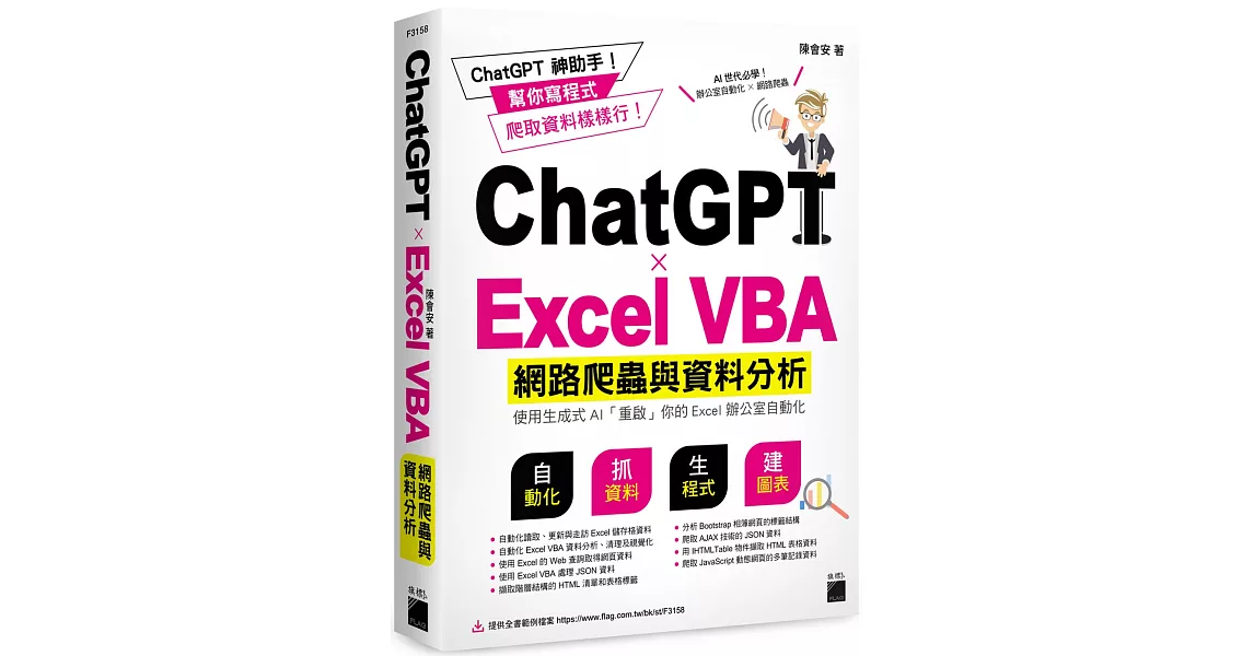 ChatGPT✕Excel VBA 網路爬蟲與資料分析：使用生成式 AI 「重啟」你的 Excel 辦公室自動化 | 拾書所