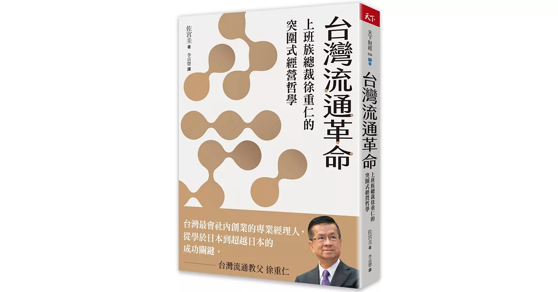 台灣流通革命：上班族總裁徐重仁的突圍式經營哲學 | 拾書所