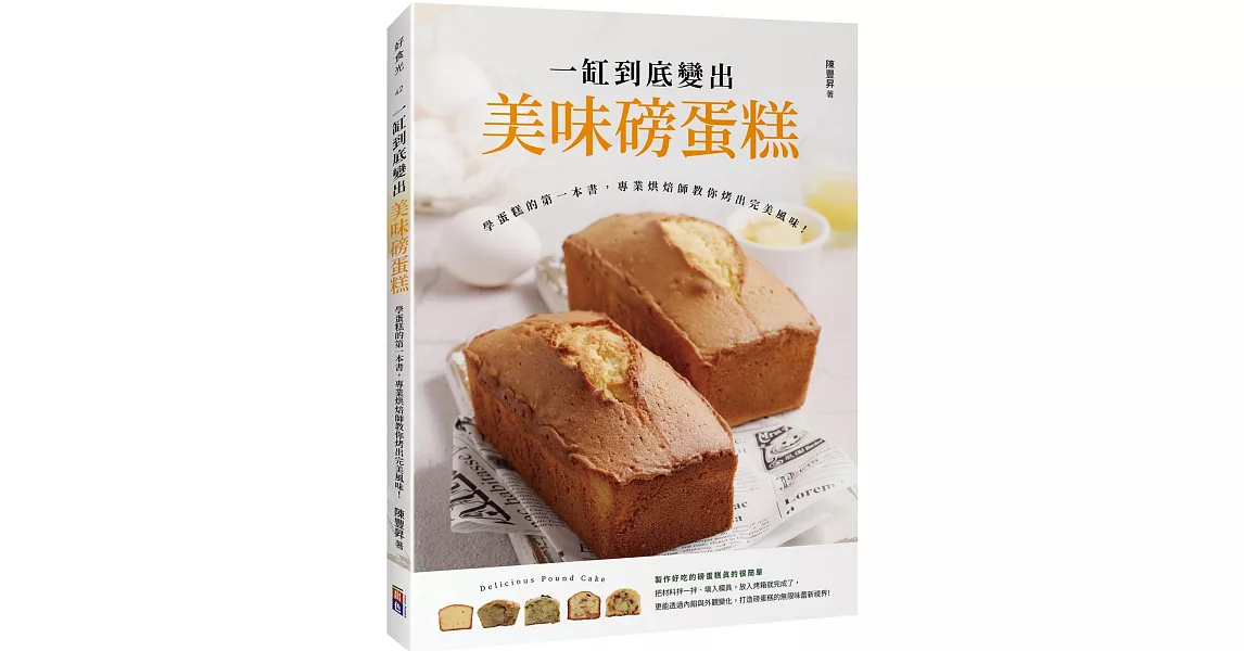 一缸到底變出美味磅蛋糕：學蛋糕的第一本書，專業烘焙師教你烤出完美風味！ | 拾書所