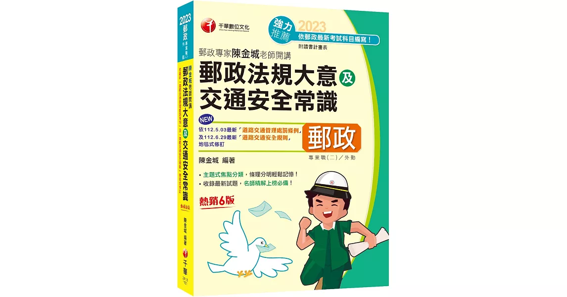 2023【主題式焦點分類】郵政專家陳金城老師開講：郵政法規大意及交通安全常識(外勤)（專業職(二)外勤專用） | 拾書所