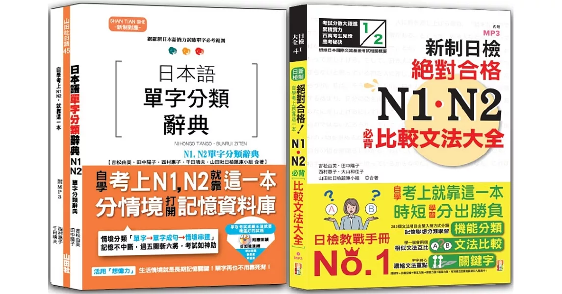 日本語單字分類辭典N1,N2及日檢 N1,N2必背比較文法：日本語單字分類辭典N1,N2單字分類辭典+新制日檢！絕對合格 N1,N2必背比較文法大全(25K+MP3) | 拾書所