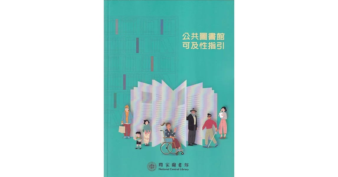 公共圖書館可及性指引 | 拾書所