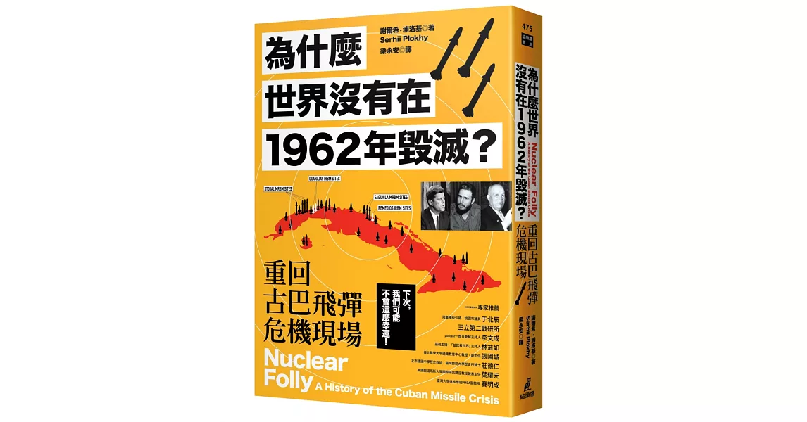 為什麼世界沒有在1962年毀滅？重回古巴飛彈危機現場 | 拾書所