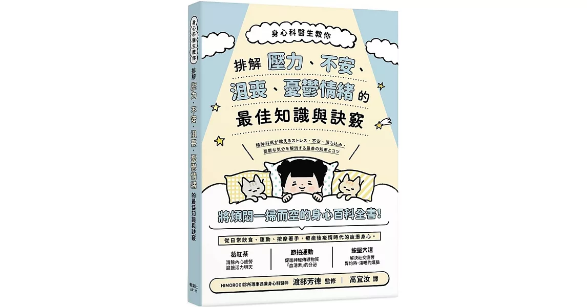 身心科醫生教你 排解壓力、不安、沮喪、憂鬱情緒的最佳知識與訣竅 | 拾書所