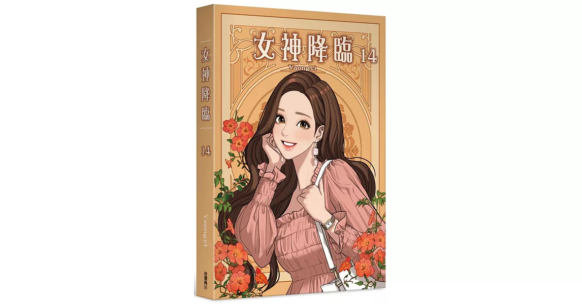 女神降臨 (14) | 拾書所