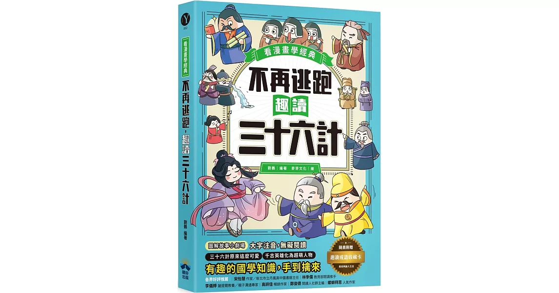 不再逃跑，趣讀三十六計【看漫畫學經典】：附贈「趣讀成語收藏卡」 | 拾書所