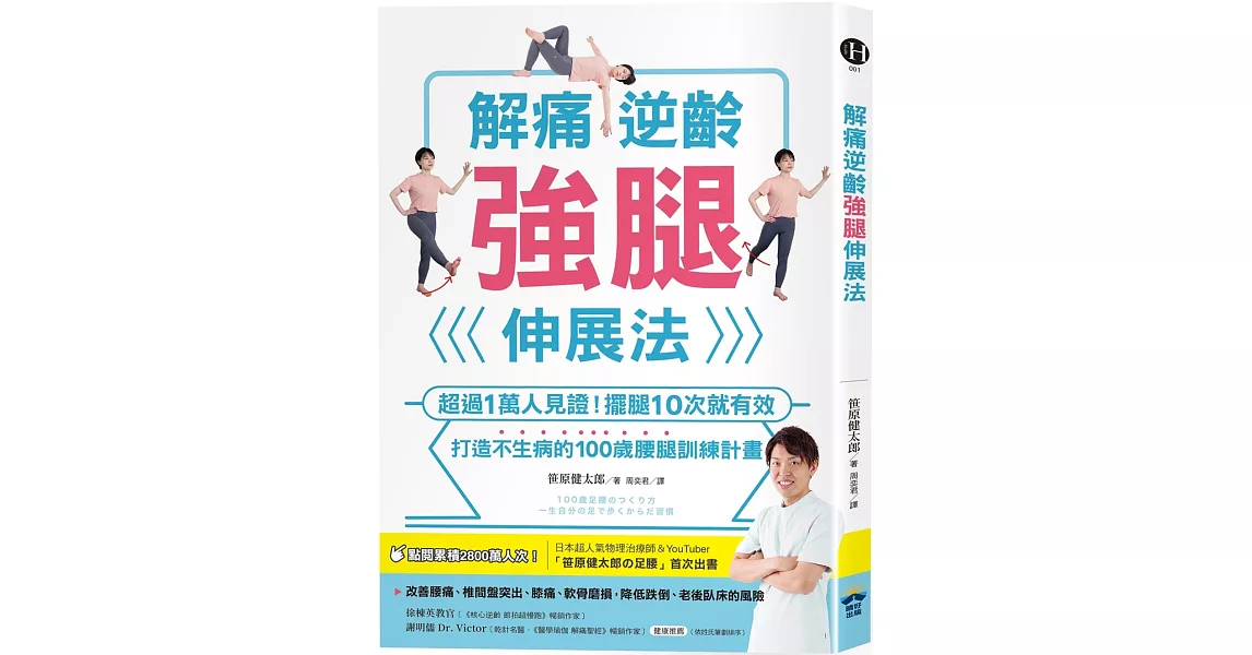 解痛逆齡強腿伸展法：超過1萬人見證！擺腿10次就有效，打造不生病的100歲腰腿訓練計畫 | 拾書所