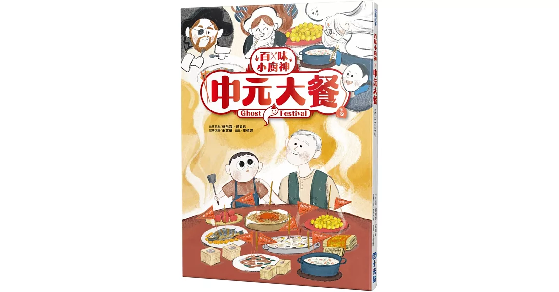 百味小廚神：中元大餐 | 拾書所