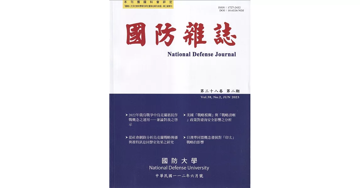 國防雜誌季刊第38卷第2期(2023.06) | 拾書所