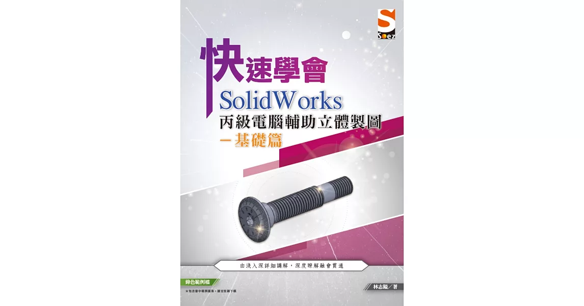 快速學會 SolidWorks 丙級電腦輔助立體製圖基礎篇 | 拾書所