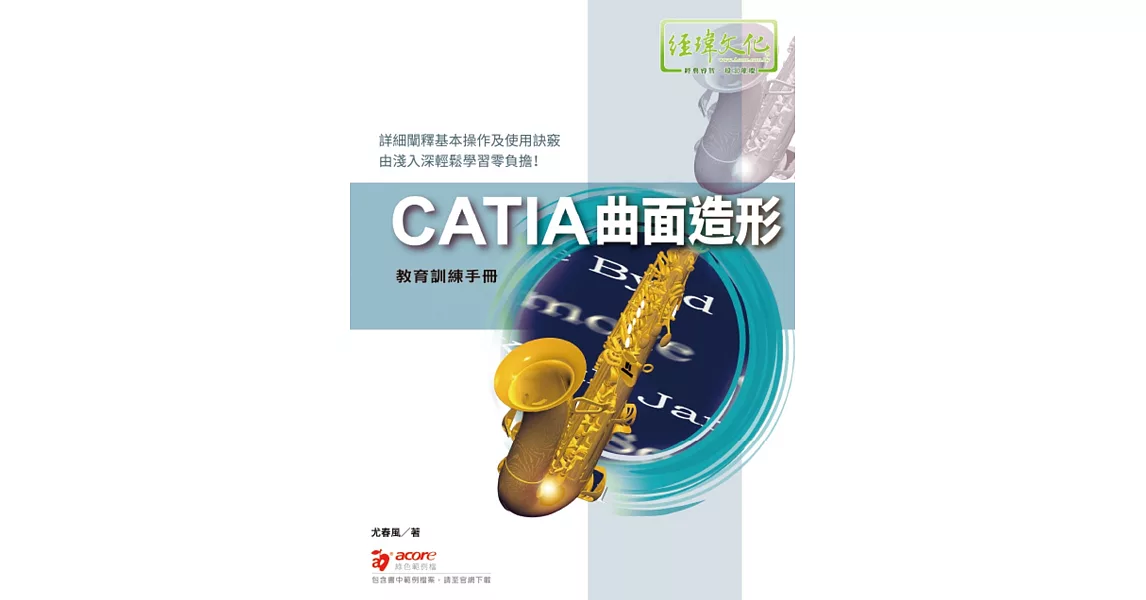 CATIA 曲面造形 教育訓練手冊 | 拾書所