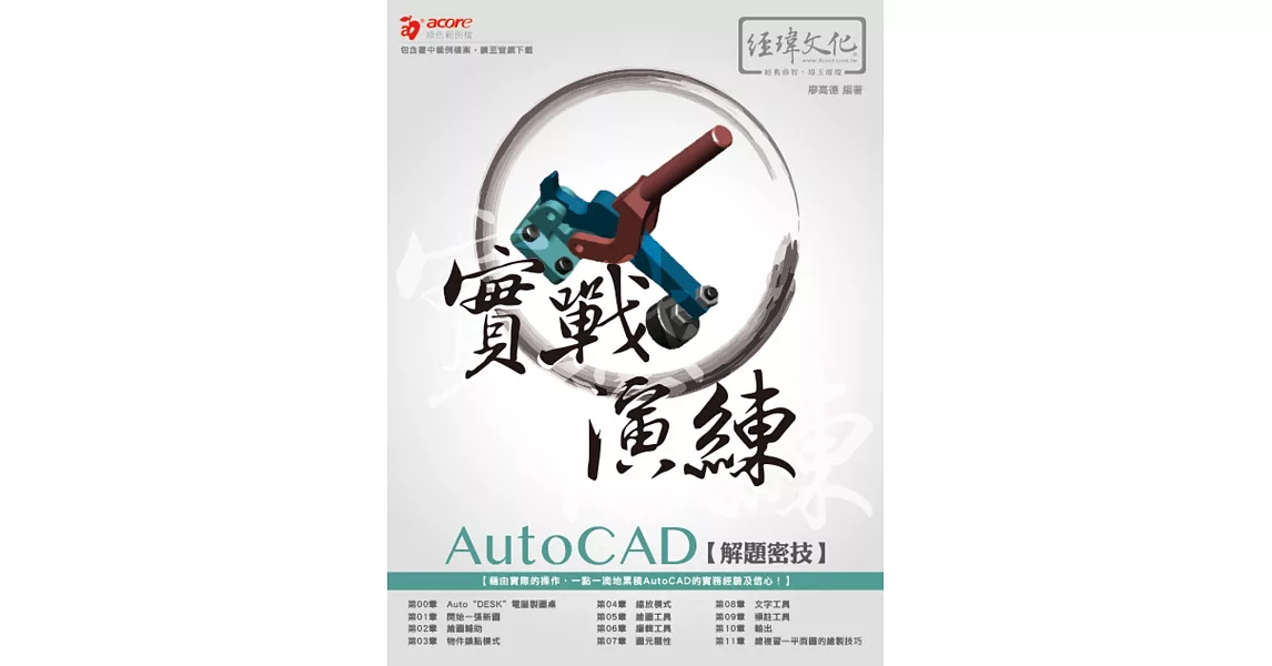 AutoCAD 解題密技 實戰演練 | 拾書所