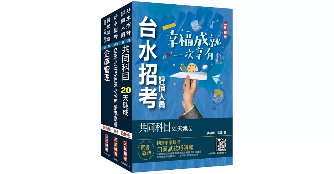 2024自來水評價人員[營運士業務類-抄表人員]速成套書(附：20天讀書計畫表)(贈台水招考評價人員共同科目題庫) | 拾書所