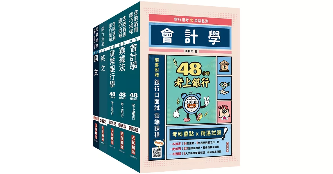 2023臺灣銀行[一般金融人員]套書(贈公職英文單字[基礎篇]) | 拾書所