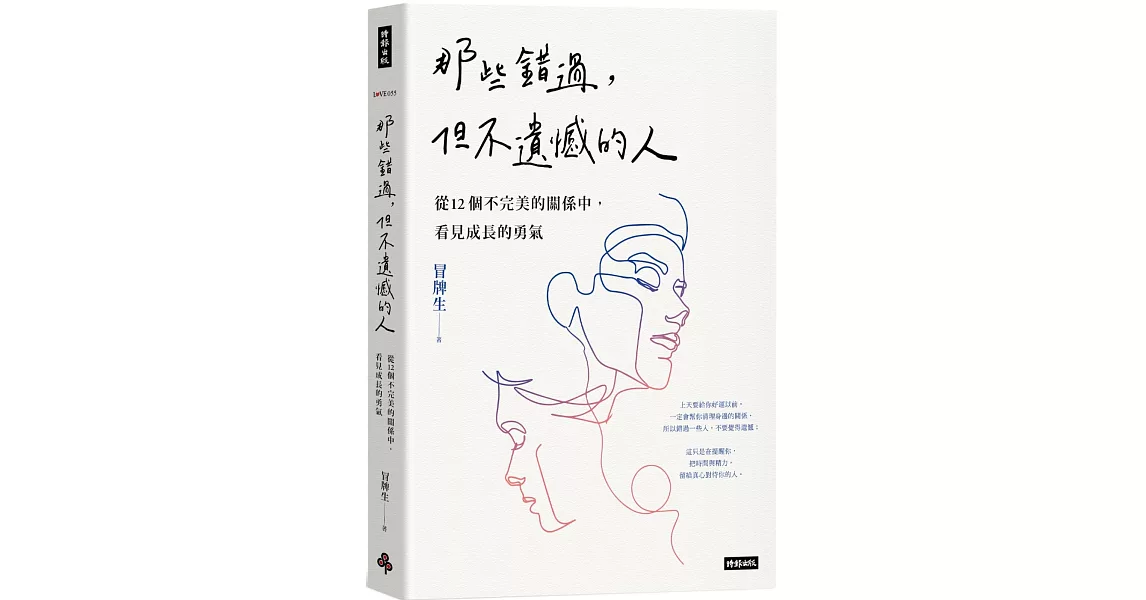 那些錯過，但不遺憾的人：從12個不完美的關係中，看見成長的勇氣 | 拾書所