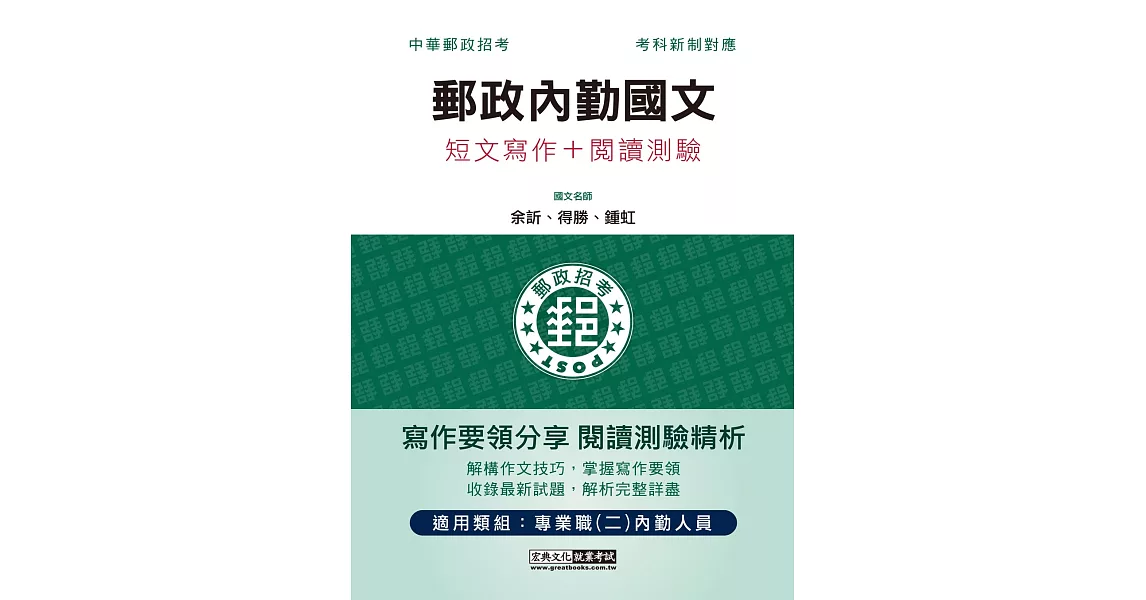 2023郵政內勤國文(短文寫作＋閱讀測驗)：專業職(二)內勤人員適用 | 拾書所