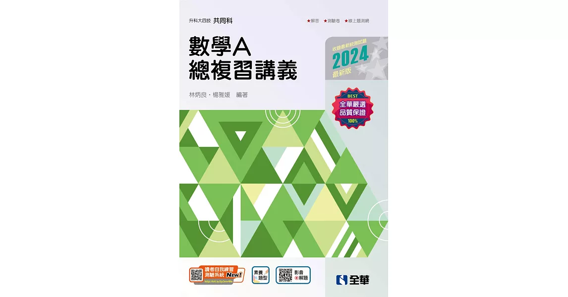 升科大四技：數學A總複習講義(2024最新版)(附解答本)  | 拾書所