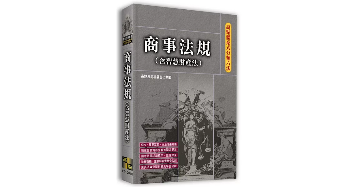 高點體系式分類六法-商事法規(含智慧財產法) | 拾書所